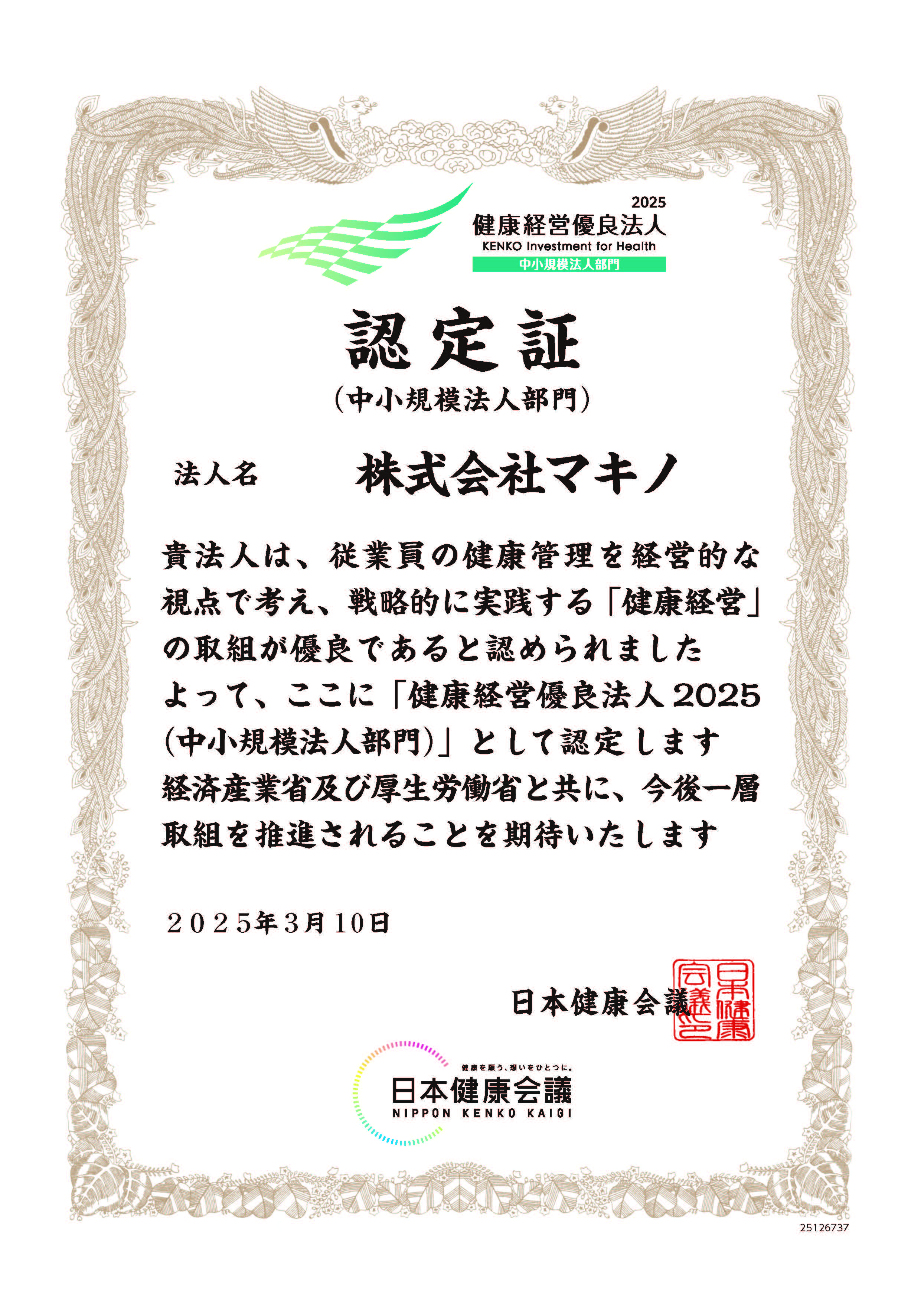 健康経営優良法人2025